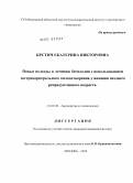 Крстич, Екатерина Викторовна. Новые подходы к лечению бесплодия с использованием экстракорпорального оплодотворения у женщин позднего репродуктивного возраста: дис. кандидат медицинских наук: 14.00.01 - Акушерство и гинекология. Москва. 2010. 138 с.