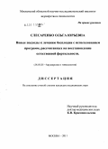 Слесаренко, Ольга Юрьевна. Новые подходы к лечению бесплодия с использованием программ, рассчитанных на восстановление естественной фертильности: дис. кандидат медицинских наук: 14.00.01 - Акушерство и гинекология. Москва. 2011. 144 с.