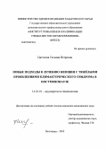 Цветкова, Татьяна Петровна. Новые подходы к лечению женщин с тяжелыми проявлениями климактерического синдрома в постменопаузе: дис. кандидат медицинских наук: 14.01.01 - Акушерство и гинекология. Волгоград. 2010. 146 с.