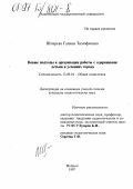 Шпарева, Галина Тимофеевна. Новые подходы к организации работы с одаренными детьми в условиях города: дис. кандидат педагогических наук: 13.00.01 - Общая педагогика, история педагогики и образования. Майкоп. 1997. 187 с.