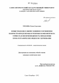 Уколова, Елена Сергеевна. Новые подходы к оценке влияния соотношения количеств определяемых и реперных компонентов на точность и воспроизводимость определения хроматографических индексов удерживания: дис. кандидат химических наук: 02.00.02 - Аналитическая химия. Санкт-Петербург. 2012. 118 с.