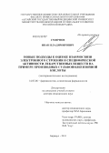 Смирнов, Иван Владимирович. Новые подходы к оценке взаимосвязи электронного строения и специфической активности лекарственных веществ на примере производных сульфонилбензойной кислоты: дис. доктор медицинских наук: 14.03.06 - Фармакология, клиническая фармакология. Томск. 2012. 287 с.