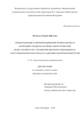 Медведев Андрей Юрьевич. Новые подходы к периоперационной профилактике и коррекции синдрома белково-энергетической недостаточности у пациентов высокого операционно-анестезиологического риска в абдоминальной онкохирургии: дис. кандидат наук: 00.00.00 - Другие cпециальности. ФГАОУ ВО Первый Московский государственный медицинский университет имени И.М. Сеченова Министерства здравоохранения Российской Федерации (Сеченовский Университет). 2026. 133 с.