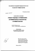 Белов, Борис Сергеевич. Новые подходы к применению антимикробных препаратов в ревматологии: дис. доктор медицинских наук: 14.00.39 - Ревматология. Москва. 2003. 195 с.