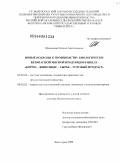 Шалимова, Оксана Анатольевна. Новые подходы к производству биологически безопасной мясной продукции в цикле "корма-животные-сырье-готовый продукт": дис. доктор биологических наук: 06.02.10 - Частная зоотехния, технология производства продуктов животноводства. Волгоград. 2010. 531 с.