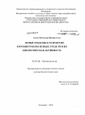 Азаев, Мамедьяр Шакир оглы. Новые подходы к разработке противотуберкулезных средств и их биологическая активность: дис. доктор биологических наук: 03.01.06 - Биотехнология (в том числе бионанотехнологии). Кольцово. 2010. 214 с.