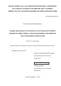 Васин Андрей Владимирович. Новые подходы к разработке средств диагностики и химиотерапии гриппа с использованием геномных и постгеномных технологий: дис. доктор наук: 03.01.04 - Биохимия. ФГБНУ «Институт экспериментальной медицины». 2018. 311 с.