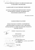 Талипов, Рифкат Фаатович. Новые подходы к синтезу β-замещенных гидрированных фуранов и роль олигомеров формальдегида в схеме образования продуктов реакции Принса: дис. доктор химических наук: 02.00.03 - Органическая химия. Уфа. 1998. 275 с.