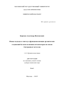 Карчава Александр Вахтангович. Новые подходы к синтезу и функционализации органических соединений без использования катализаторов на основе благородных металлов: дис. доктор наук: 00.00.00 - Другие cпециальности. ФГБОУ ВО «Московский государственный университет имени М.В. Ломоносова». 2025. 430 с.