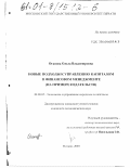Оганова, Ольга Владимировна. Новые подходы к управлению капиталом в финансовом менеджменте: На примере издательств: дис. кандидат экономических наук: 08.00.05 - Экономика и управление народным хозяйством: теория управления экономическими системами; макроэкономика; экономика, организация и управление предприятиями, отраслями, комплексами; управление инновациями; региональная экономика; логистика; экономика труда. Москва. 2000. 182 с.