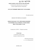 Минаев, Григорий Анатольевич. Новые подходы к урегулированию внешней задолженности: На примере группы новых индустриальных стран: дис. кандидат экономических наук: 08.00.14 - Мировая экономика. Москва. 2005. 189 с.