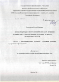 Рожневская, Елена Павловна. Новые подходы к восстановительному лечению пациентов с гиперактивным мочевым пузырем нейрогенного типа: дис. кандидат медицинских наук: 14.03.11 - Восстановительная медицина, спортивная медицина, лечебная физкультура, курортология и физиотерапия. Москва. 2011. 146 с.