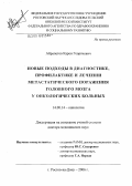 Айрапетов, Карен Георгиевич. Новые подходы в диагностике, профилактике и лечении метастатического поражения головного мозга у онкологических больных: дис. доктор медицинских наук: 14.00.14 - Онкология. Ростов-на-Дону. 2006. 541 с.