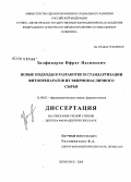 Зилфикаров, Ифрат Назимович. Новые подходы в разработке и стандартизации фитопрепаратов из эфирномасличного сырья: дис. доктор фармацевтических наук: 15.00.02 - Фармацевтическая химия и фармакогнозия. Пятигорск. 2008. 291 с.
