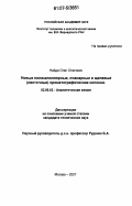 Найда, Олег Олегович. Новые поликапиллярные, планарные и щелевые (ленточные) хроматографические колонки: дис. кандидат технических наук: 02.00.02 - Аналитическая химия. Москва. 2007. 162 с.