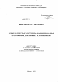 Ярмоленко, Ольга Викторовна. Новые полимерные электролиты, модифицированные краун-эфирами, для литиевых источников тока: дис. доктор химических наук: 02.00.05 - Электрохимия. Москва. 2012. 353 с.