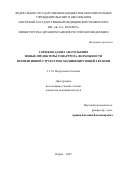 Горшков Данил Анатольевич. Новые предикторы  гонартроза. Возможности превентивной структурно-модифицирующей терапии: дис. кандидат наук: 00.00.00 - Другие cпециальности. ФГБОУ ВО «Национальный исследовательский Московский государственный строительный университет». 2025. 165 с.