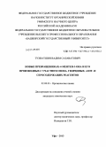 Тухватшин, Вадим Салаватович. Новые превращения (R)-4-ментен-3-она и его производных с участием озона, гидридных, азот-и серосодержащих реагентов: дис. кандидат наук: 02.00.03 - Органическая химия. Уфа. 2013. 132 с.