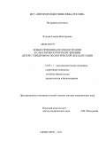 Ходова, Тамара Викторовна. Новые принципы пелоидотерапии в санаторно-курортном лечении детей с синдромом экологической дезадаптации: дис. доктор медицинских наук: 14.03.11 - Восстановительная медицина, спортивная медицина, лечебная физкультура, курортология и физиотерапия. Пятигорск. 2011. 236 с.