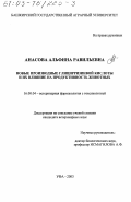 Анасова, Альфина Равильевна. Новые производные глицирризиновой кислоты и их влияние на продуктивность животных: дис. кандидат ветеринарных наук: 16.00.04 - Ветеринарная фармакология с токсикологией. Уфа. 2003. 148 с.