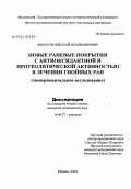 Филатов, Николай Владимирович. Новые раневые покрытия с антиоксидантной и протеолитической активностью в лечении гнойных ран: дис. кандидат медицинских наук: 14.00.27 - Хирургия. Москва. 2004. 135 с.