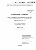 Самойлова, Елена Владимировна. Новые реакции Al- и Zn-органических соединений с 1-алкенами и норборненами, катализируемые комплексами тантала: дис. кандидат наук: 02.00.03 - Органическая химия. Уфа. 2015. 97 с.