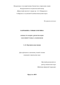 Карнакова Софья Олеговна. Новые реакции димеризации енолизируемых алкинонов: дис. кандидат наук: 00.00.00 - Другие cпециальности. ФГБУН Федеральный исследовательский центр «Иркутский институт химии им. А.Е. Фаворского Сибирского отделения Российской академии наук». 2025. 107 с.