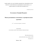 Колесников Тимофей Игоревич. Новые реакционные олигоимиды с пропаргильными группами: дис. кандидат наук: 00.00.00 - Другие cпециальности. ФГБУН «Институт синтетических полимерных материалов имени Н.С. Ениколопова Российской академии наук». 2022. 140 с.