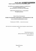 Шангин, Никита Владимирович. Новые религиозные движения в современной России как акторы религиозного поля: дис. кандидат наук: 22.00.06 - Социология культуры, духовной жизни. Нижний Новгород. 2015. 175 с.