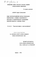 Асланян, Вардан Григорьевич. Новые рентгенографические методы исследования поверхностных и объемных несовершенств в кристаллах и неоднородностей распределения плотности вещества в аморфных средах: дис. кандидат физико-математических наук: 01.04.18 - Кристаллография, физика кристаллов. Ереван. 1984. 145 с.
