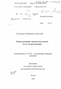 Кузьминых, Валерий Алексеевич. Новые решения задачи нескольких тел и их приложения: дис. доктор физико-математических наук: 01.03.01 - Астрометрия и небесная механика. Москва. 1998. 251 с.