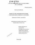 Одонтуяа Лувсанбалдан. Новые русские экономические термины в системно-контрастивном рассмотрении: дис. кандидат филологических наук: 10.02.01 - Русский язык. Москва. 2003. 184 с.