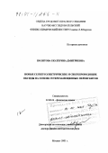 Политова, Екатерина Дмитриевна. Новые сегнетоэлектрические и сверхпроводящие оксиды на основе гетерозамещенных перовскитов: дис. доктор физико-математических наук: 02.00.04 - Физическая химия. Москва. 2001. 383 с.