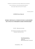 Корнев, Михаил Юрьевич. Новые синтезы на основе хромон-3-карбоновой кислоты и ее функциональных производных: дис. кандидат наук: 02.00.03 - Органическая химия. Екатеринбург. 2016. 124 с.
