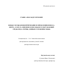 Губин Александр Сергеевич. Новые схемы концентрирования и определения фенола, нитро-,хлор- и алкилфенолов в объектах окружающей среды (вода, почвы, донные отложения, рыбы): дис. доктор наук: 00.00.00 - Другие cпециальности. «Кубанский государственный университет». 2025. 547 с.