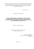 Слободинюк, Дарья Геннадьевна. Новые сопряженные малые молекулы на основе различных гетероароматических структур для органической электроники: синтез, фотофизические и электрохимические свойства: дис. кандидат наук: 02.00.03 - Органическая химия. Пермь. 2018. 0 с.