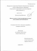 Пичхидзе, Сергей Яковлевич. Новые составы и технологии фтористых резин ответственных автокомпонентов: дис. доктор технических наук: 05.17.06 - Технология и переработка полимеров и композитов. Саратов. 2012. 266 с.