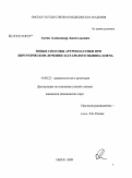 Агеев, Александр Анатольевич. Новые способы артропластики при хирургическом лечении застарелого вывиха плеча: дис. кандидат медицинских наук: 14.00.22 - Травматология и ортопедия. Курган. 2009. 138 с.