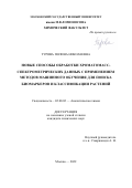 Турова Полина Николаевна. Новые способы обработки хроматомасс-спектрометрических данных с применением методов машинного обучения для поиска биомаркеров и классификации растений: дис. кандидат наук: 02.00.02 - Аналитическая химия. ФГБОУ ВО «Московский государственный университет имени М.В. Ломоносова». 2022. 167 с.