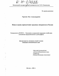 Трухина, Яна Александровна. Новые страны привлечения трудовых мигрантов из России: дис. кандидат экономических наук: 08.00.05 - Экономика и управление народным хозяйством: теория управления экономическими системами; макроэкономика; экономика, организация и управление предприятиями, отраслями, комплексами; управление инновациями; региональная экономика; логистика; экономика труда. Москва. 2004. 160 с.