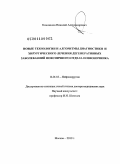 Коновалов, Николай Александрович. Новые технологии и алгоритмы диагностики и хирургического лечения дегенеративных заболеваний поясничного отдела позвоночника: дис. доктор медицинских наук: 14.01.18 - Нейрохирургия. Москва. 2010. 387 с.