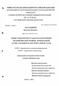 Бараташвили, Владимир Леванович. Новые технологии и стандарты неотложной терапии при обострении бронхиальной астмы у больных на догоспитальном этапе: дис. доктор медицинских наук: 14.00.25 - Фармакология, клиническая фармакология. Москва. 2004. 217 с.