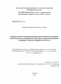 Афанасьев, Максим Станиславович. НОВЫЕ ТЕХНОЛОГИИ ИММУНОДИАГНОСТИКИ И МЕХАНИЗМЫ ИММУННЫХ НАРУШЕНИЙ ПРИ УРОГЕНИТАЛЬНЫХ ИНФЕКЦИЯХ У ЖЕНЩИН РЕПРОДУКТИВНОГО ВОЗРАСТА: дис. доктор медицинских наук: 14.03.09 - Клиническая иммунология, аллергология. Москва. 2011. 230 с.