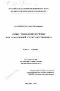 Балановская, Елена Владимировна. Новые технологии изучения пространственной структуры генофонда: дис. доктор биологических наук: 03.00.15 - Генетика. Москва. 1998. 373 с.
