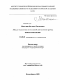 Махотина, Наталья Евгеньевна. Новые технологии комплексной диагностики причин женского бесплодия: дис. кандидат медицинских наук: 14.00.01 - Акушерство и гинекология. Омск. 2009. 168 с.