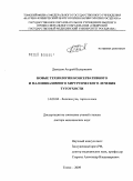 Давыдов, Андрей Валериевич. Новые технологии консервативного и малоинвазивного хирургического лечения тугоухости: дис. доктор медицинских наук: 14.00.04 - Болезни уха, горла и носа. Москва. 2009. 353 с.