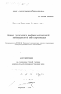 Вялков, Владилен Николаевич. Новые технологии нефтегазопоисковой вибрационной сейсморазведки: дис. доктор геолого-минералогических наук: 04.00.12 - Геофизические методы поисков и разведки месторождений полезных ископаемых. Саратов. 1998. 157 с.