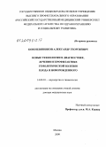 Коноплянников, Александр Георгиевич. Новые технологии в диагностике, лечении и профилактике гемолитической болезни плода и новорожденного: дис. доктор медицинских наук: 14.00.01 - Акушерство и гинекология. Москва. 2009. 243 с.
