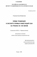 Романова, Елена Михайловна. Новые тенденции в экспорте прямых инвестиций США на рубеже XX - XXI веков: дис. кандидат экономических наук: 08.00.14 - Мировая экономика. Москва. 2006. 243 с.