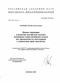 Маркина, Ксения Анатольевна. Новые тенденции в развитии китайской лексики: буквенные слова китайского языка как проявление его интеграции с элементами иной типологии: дис. кандидат филологических наук: 10.02.22 - Языки народов зарубежных стран Азии, Африки, аборигенов Америки и Австралии. Москва. 2008. 180 с.